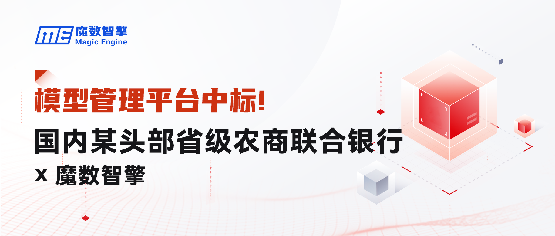 模型管理平台中标！魔数智擎与某头部省级农商联合银行达成合作