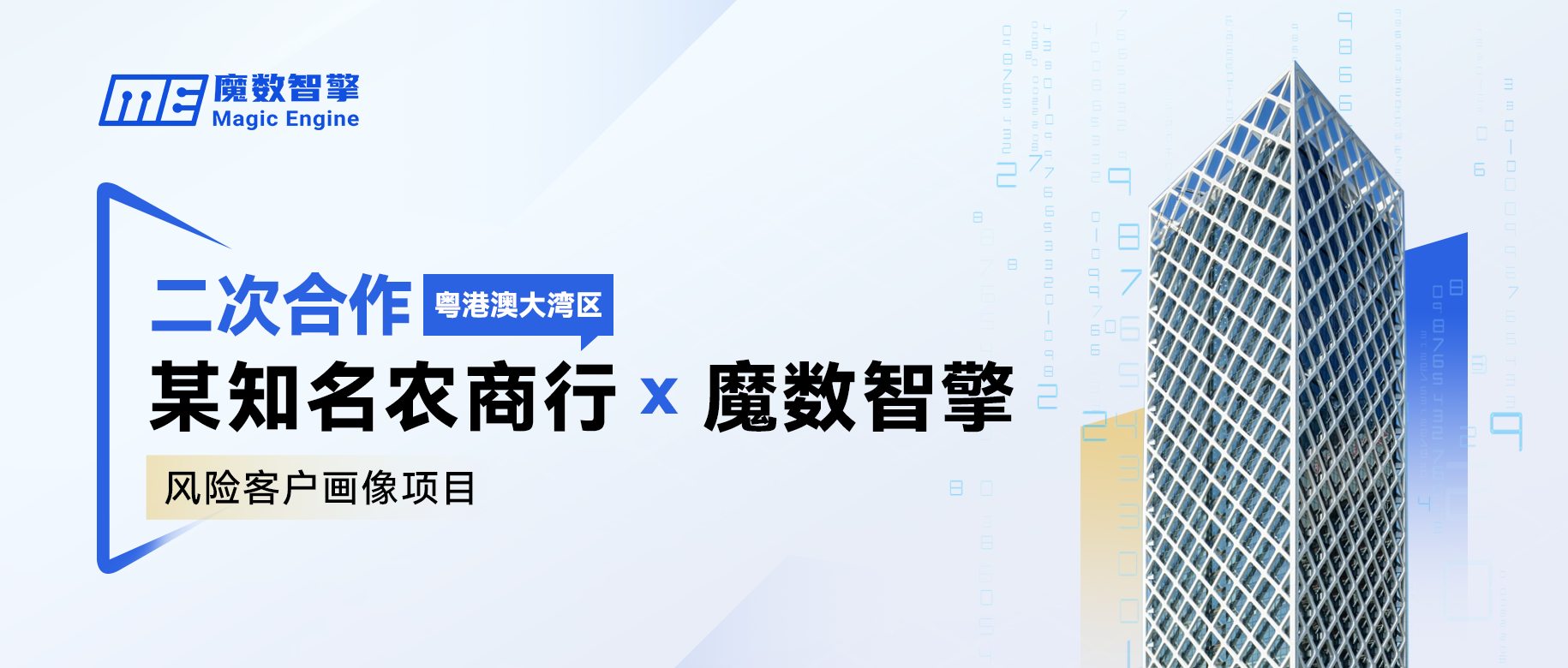 再携手！魔数智擎与大湾区某知名农商行达成二次合作！