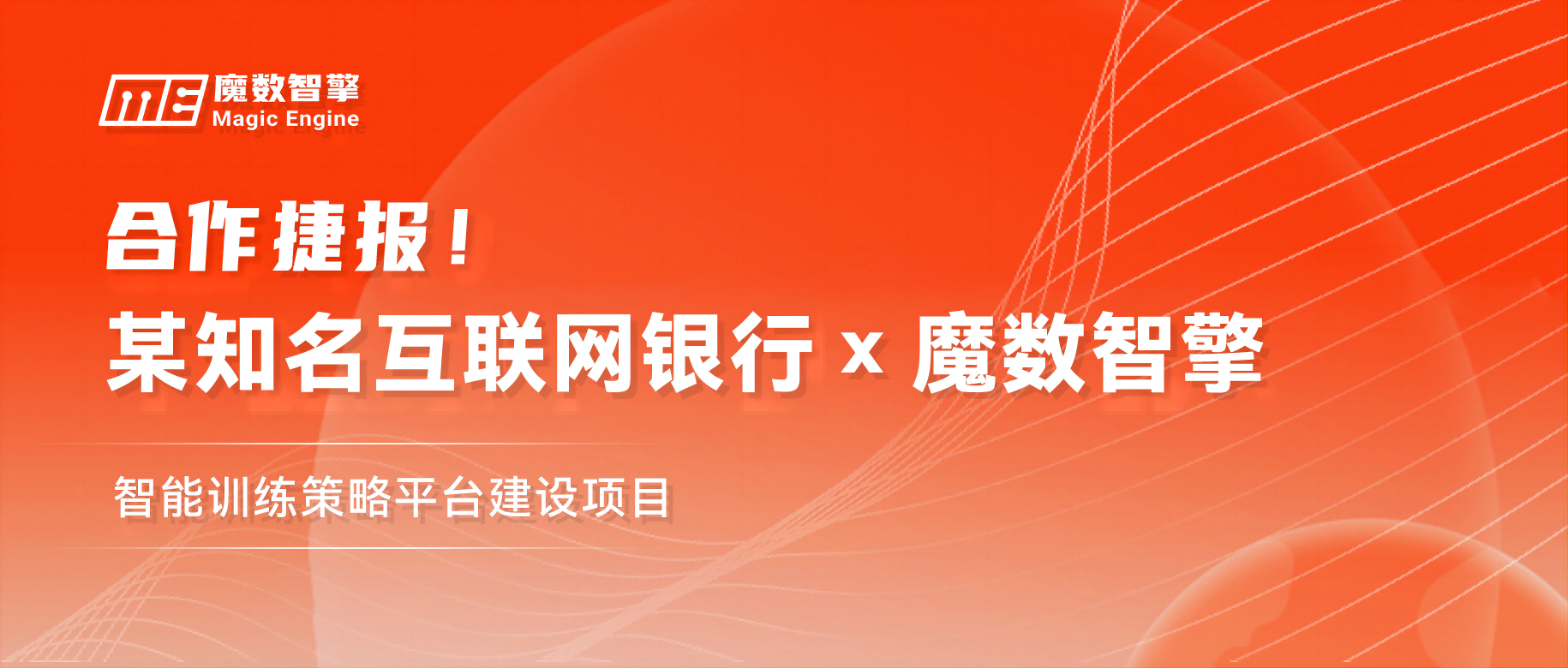 热辣滚烫！魔数智擎与某知名互联网银行达成合作！