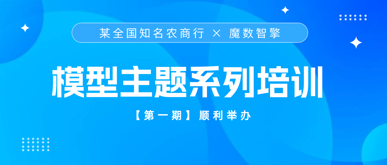 魔数智擎助力某全国知名农商行举办模型主题系列培训