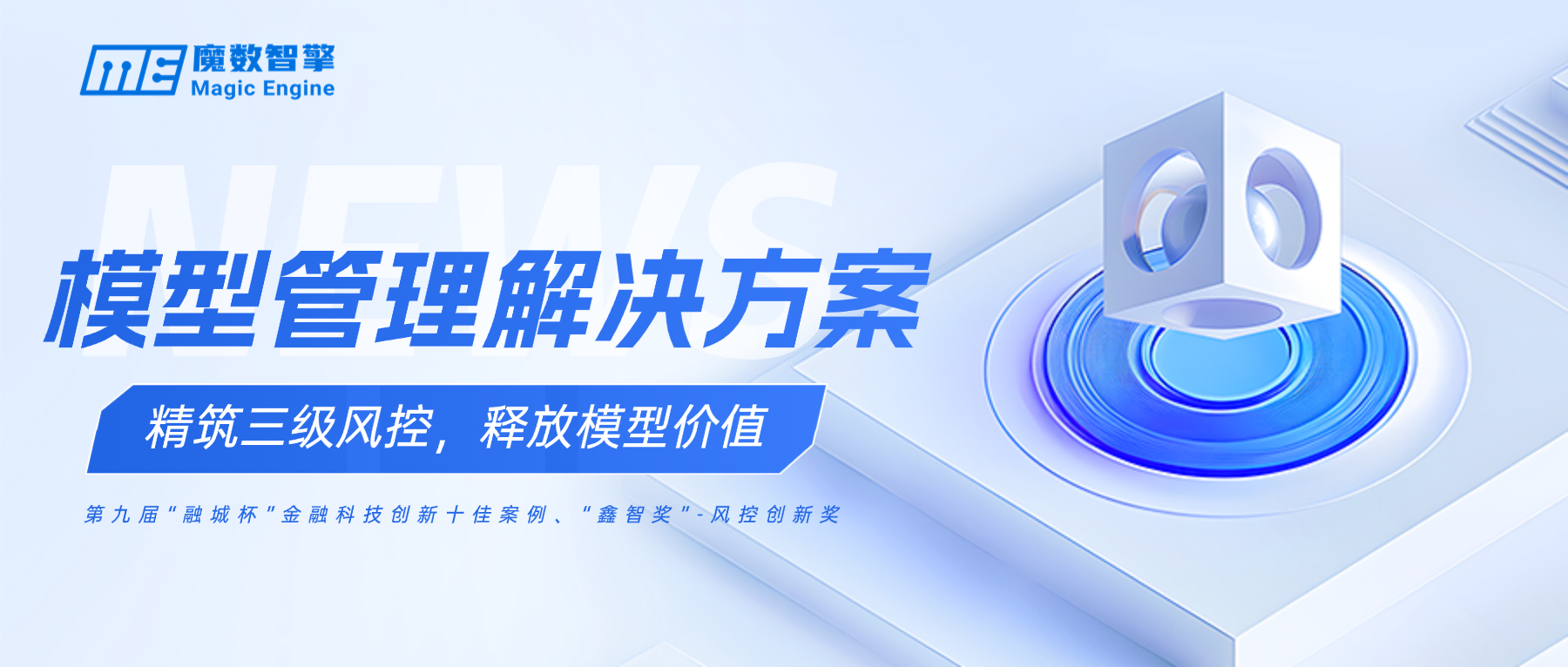 3000字获奖案例 | 详解魔数智擎金融模型风险管理方案