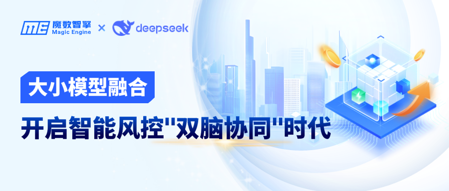 金融大模型上线！魔数智擎ME建模产品开启AI“双脑协同”时代！