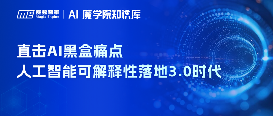 AI可解释性3.0时代：直击AI黑盒痛点！一场金融智能透明度革命正在掀起