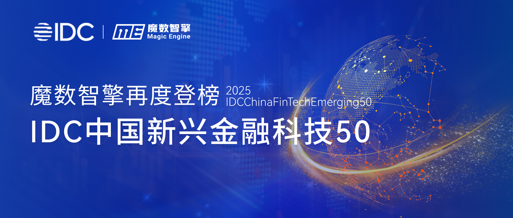 再度登榜！魔数智擎入选“IDC中国新兴金融科技50”榜单