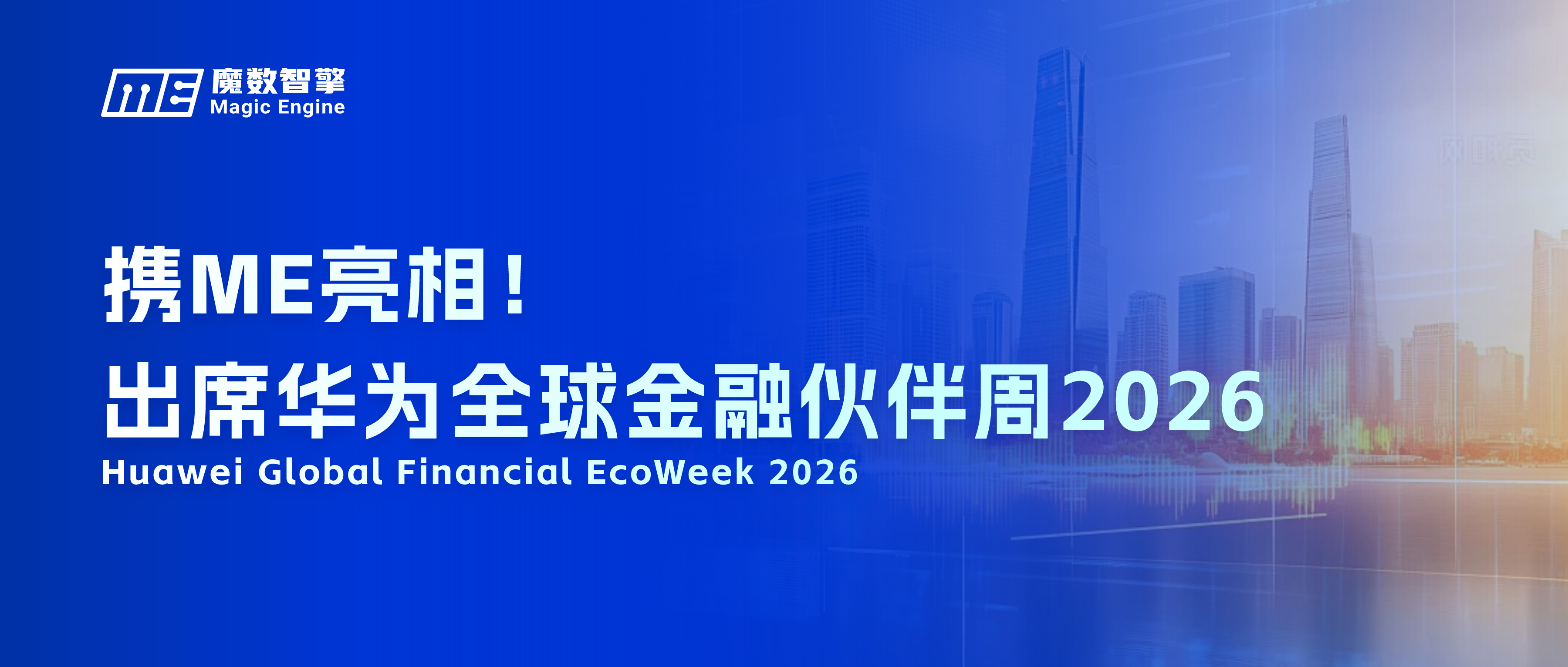 魔数智擎携ME出席华为全球金融伙伴周2026，共筑金融数智未来