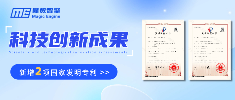技术实力再进阶！魔数智擎新添2项国家发明专利